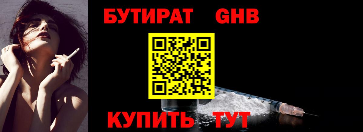 Новомосковск  БУТИРАТ бутандиол  БУТИРАТ  Вход с VPN 
