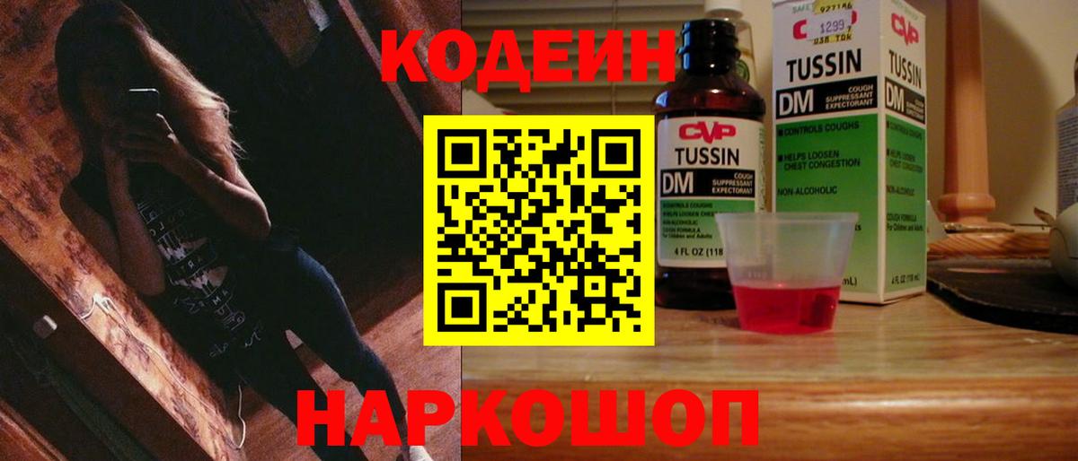 Кодеиновый сироп Lean Purple Drank  Вход с VPN  Новомосковск 