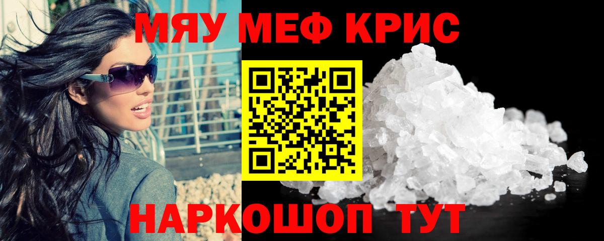 Меф мяу мяу кристаллы Новомосковск